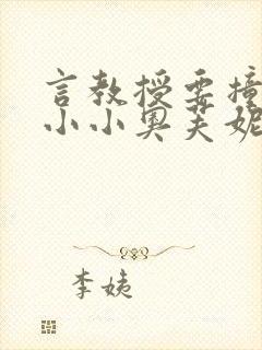 言教授要撞坏了小小奥芙妮写