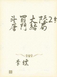 斗罗大陆2绝世唐门结局封面
