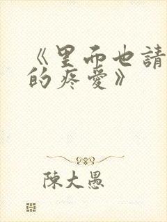 《里面也请好好的疼爱》封面