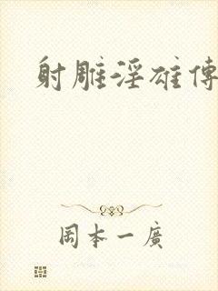 射雕淫雄传
