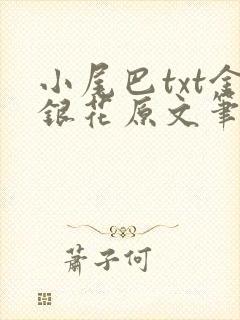 小尾巴txt金银花原文笔趣阁在线阅读