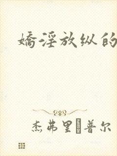 娇淫放纵的青春