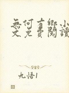 无何有乡小说全文免费阅读