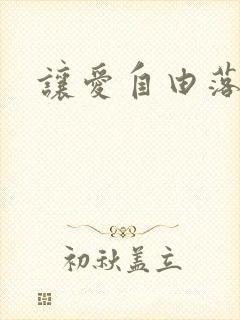让爱自由落地封面