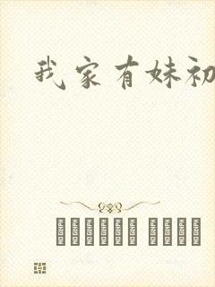 我家有妹初长成