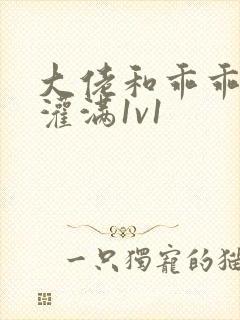 大佬和乖乖女h灌满1v1