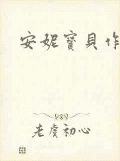 安妮宝贝作品封面