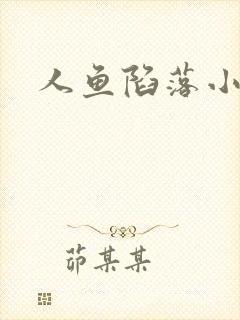 人鱼陷落小说