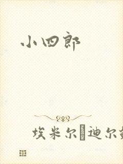 小四郎