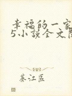 幸福的一家1一5小说全文阅读