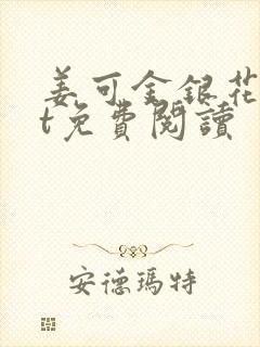 姜可金银花txt免费阅读