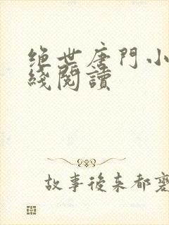 绝世唐门小说在线阅读