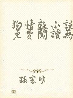 狗情敌小说全文免费阅读无弹窗笔趣36章