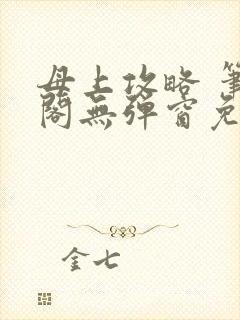 母上攻略 笔趣阁无弹窗免费封面