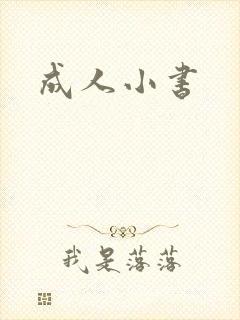 成人小书