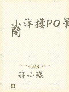 小洋楼PO笔趣阁