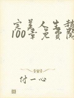 完美人生赵雅玉100章免费阅读