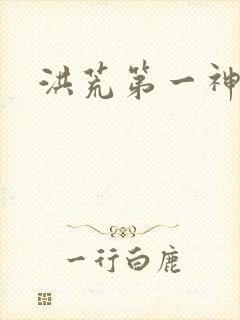 洪荒第一神经
