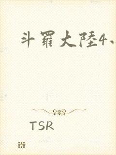 斗罗大陆4小说