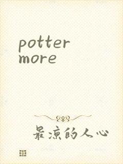 potter more封面