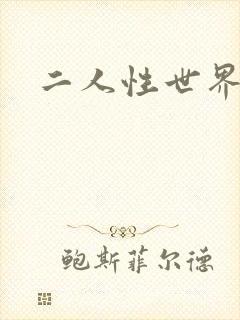 二人性世界封面