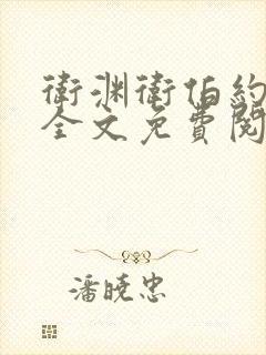 卫渊卫伯约小说全文免费阅读