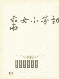 乖女小芳初尝云雨