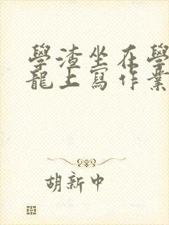 学渣坐在学霸巨龙上写作业