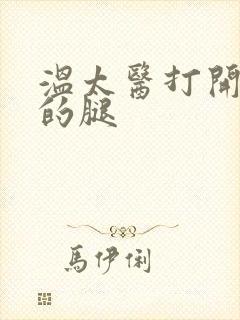 温太医打开眉庄的腿