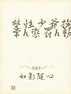 双性少爷挨脔日常h惩罚h动漫