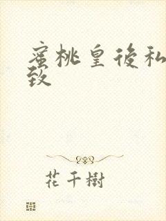 蜜桃皇后私密紧致封面