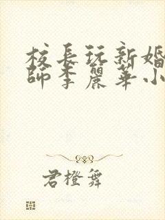 校长玩新婚女教师李丽华小说