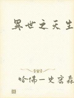 异世之天生禽兽