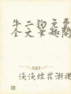 牛二狗免费阅读全文笔趣阁封面