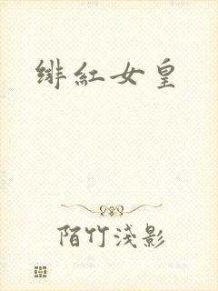 绯红女皇