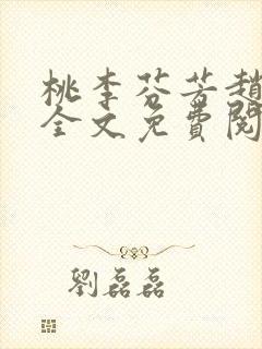 桃李芬芳赵晓凡全文免费阅读