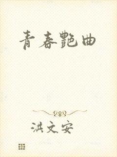 青春艳曲