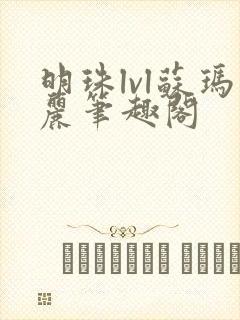 明珠lvl苏玛丽笔趣阁封面