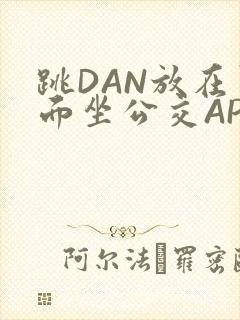 跳DAN放在里面坐公交APP