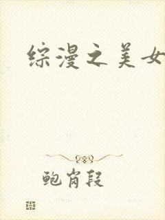 综漫之美女掠夺封面