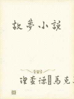 故梦小说