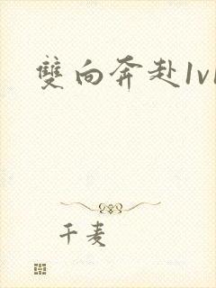 双向奔赴1v1封面