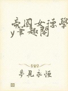 帝国女德学院by笔趣阁