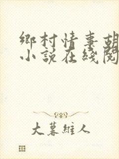 乡村情事胡秀英小说在线阅读