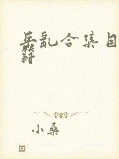 岳乱合集目录秘籍封面