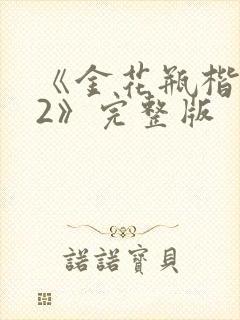 《金花瓶楷梅花2》完整版