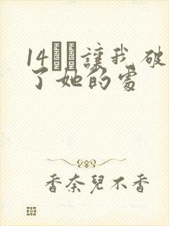 14妺妺让我破了她的处