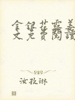 金银花露姜可全文免费阅读