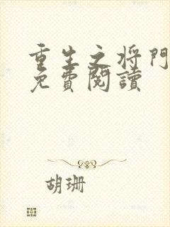 重生之将门毒后免费阅读