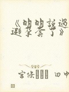 《明明说过要用避孕套了》